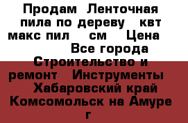  Продам  Ленточная пила по дереву 4 квт макс пил 42 см. › Цена ­ 60 000 - Все города Строительство и ремонт » Инструменты   . Хабаровский край,Комсомольск-на-Амуре г.